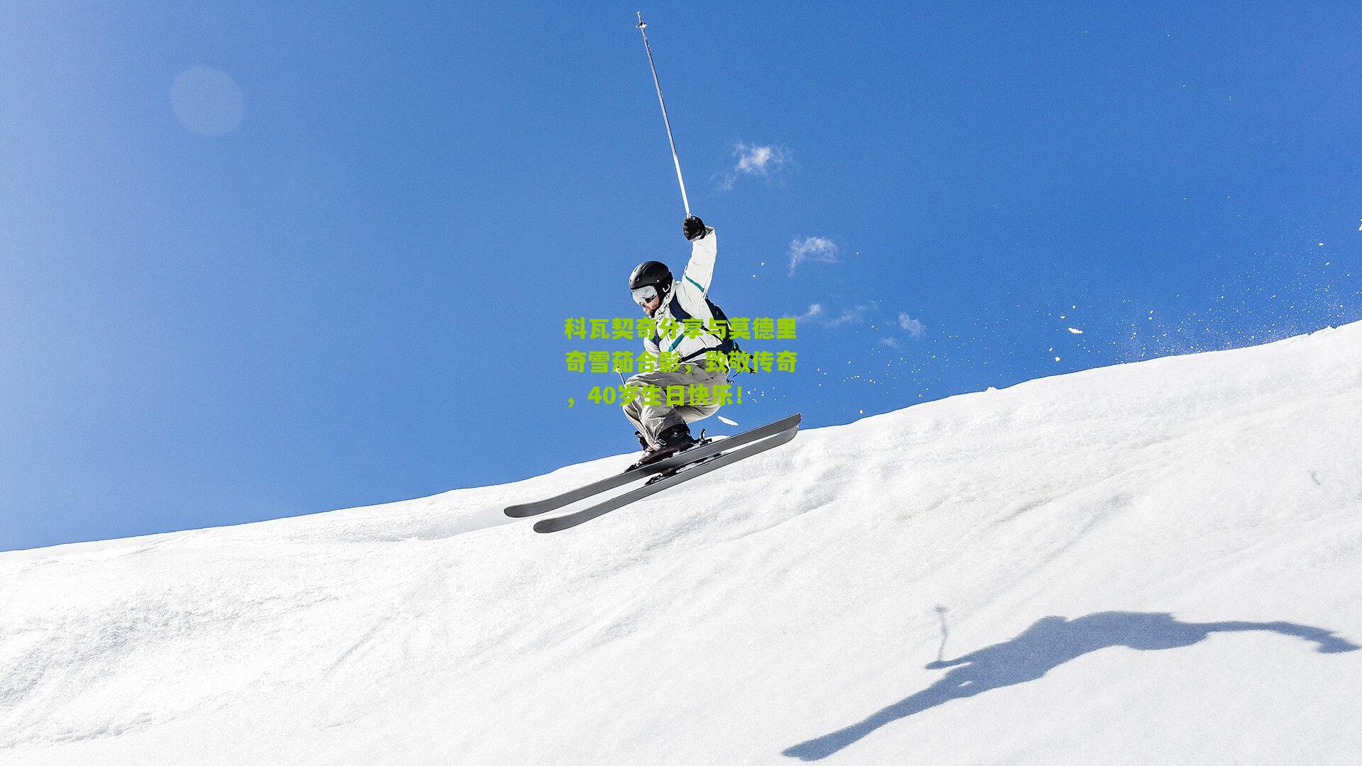 科瓦契奇分享与莫德里奇雪茄合影，致敬传奇，40岁生日快乐！