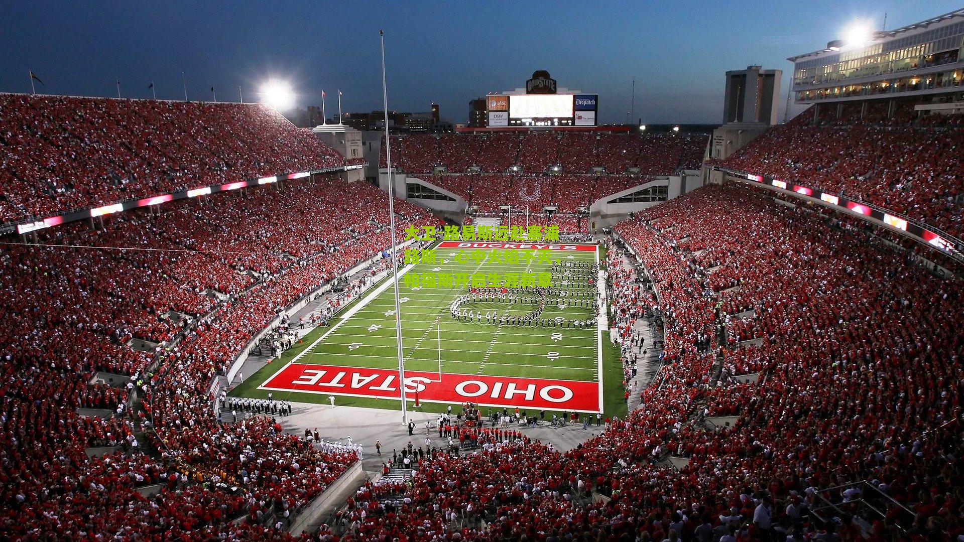 大卫-路易斯远赴塞浦路斯，心中火焰不灭，帕福斯开启生涯新章