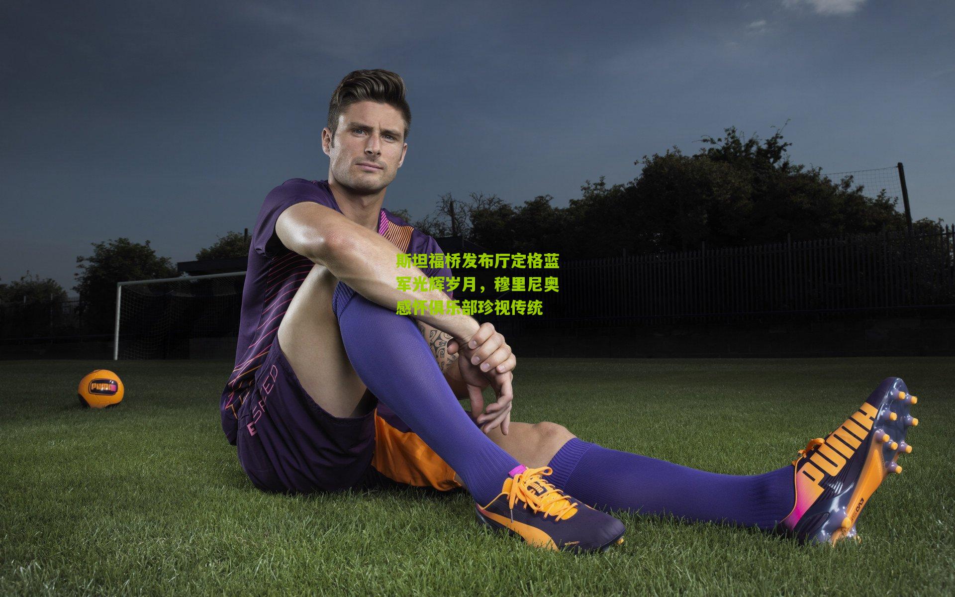 斯坦福桥发布厅定格蓝军光辉岁月，穆里尼奥感怀俱乐部珍视传统