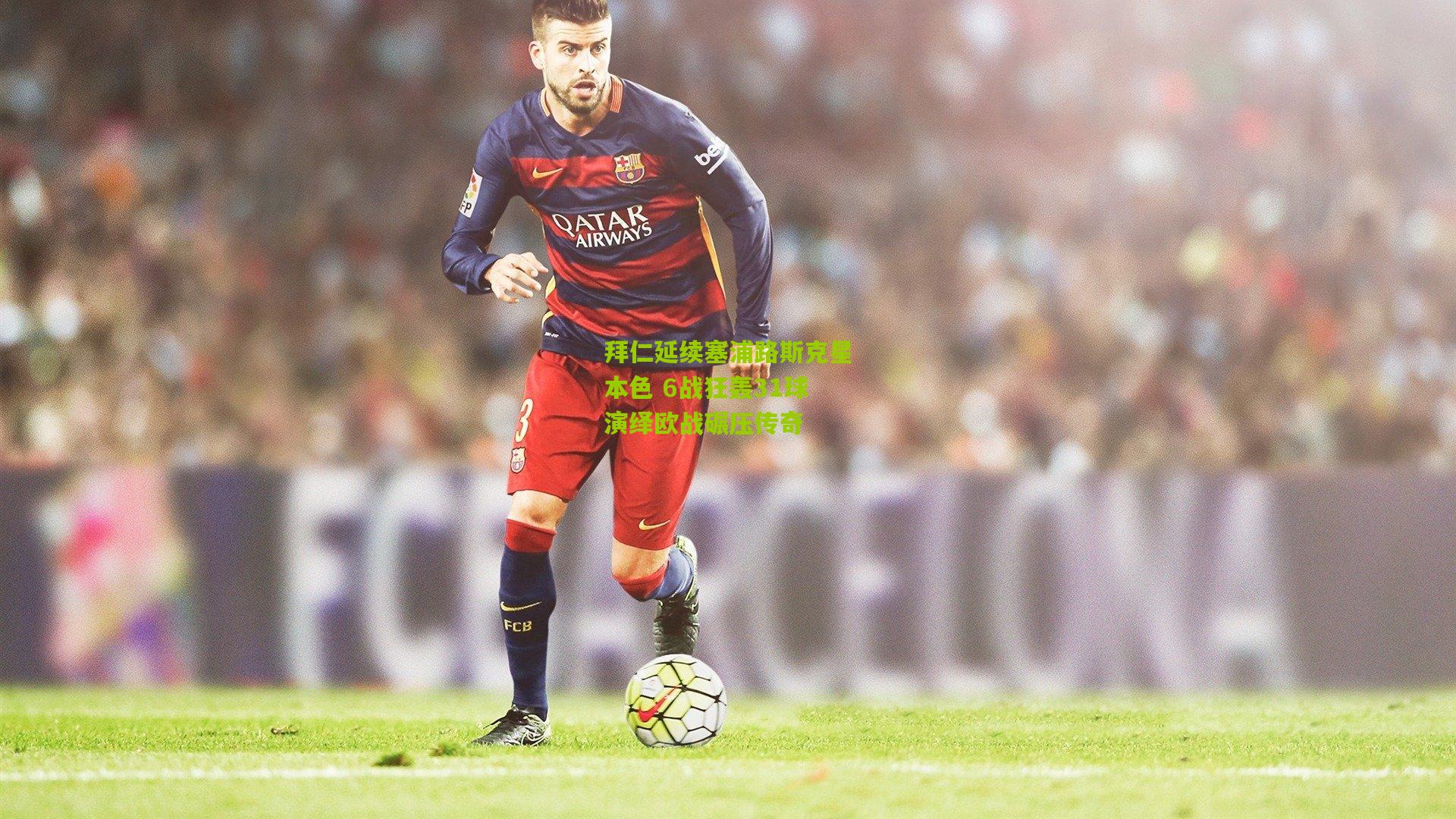 拜仁延续塞浦路斯克星本色 6战狂轰31球演绎欧战碾压传奇