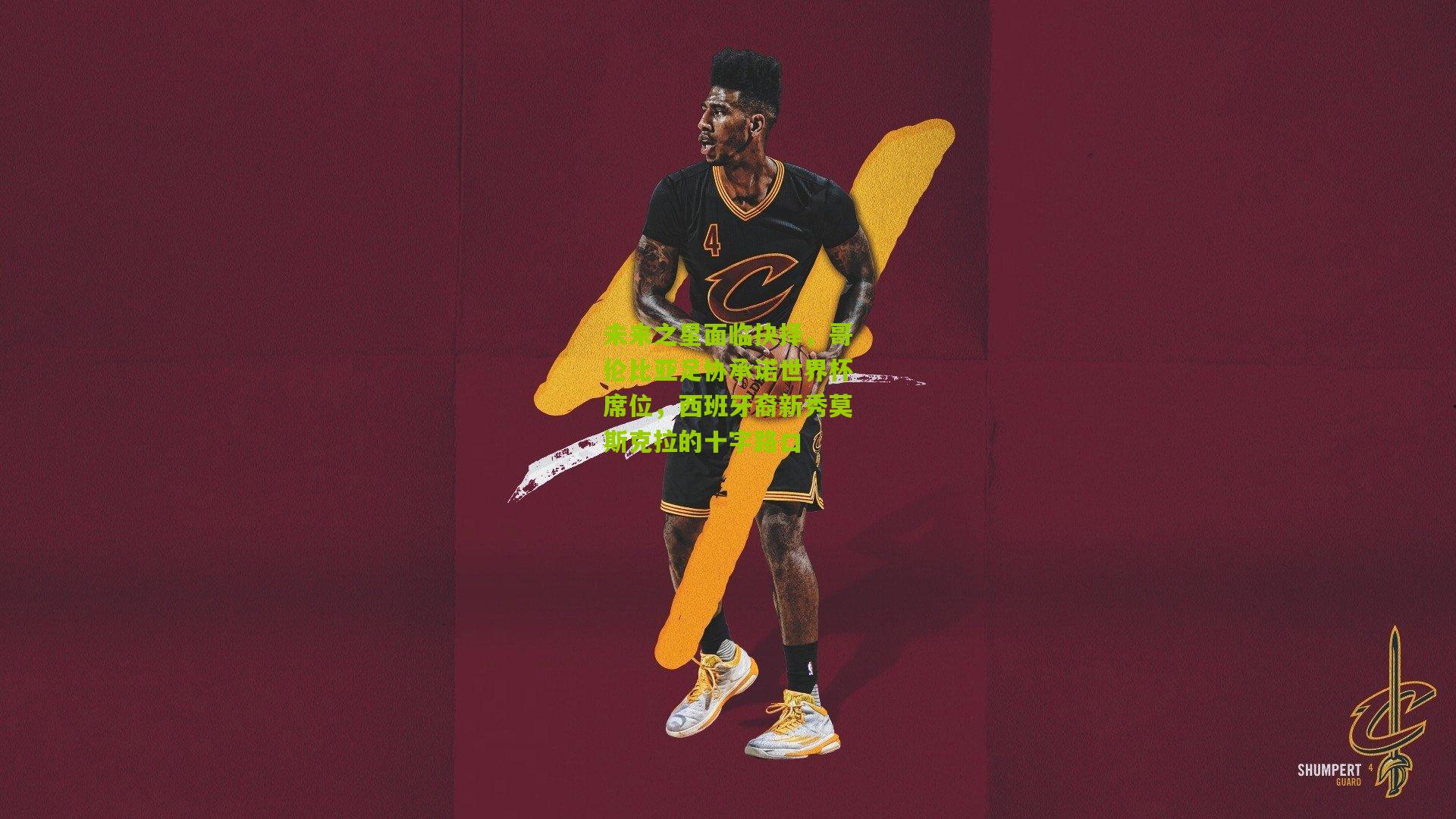 未来之星面临抉择，哥伦比亚足协承诺世界杯席位，西班牙裔新秀莫斯克拉的十字路口