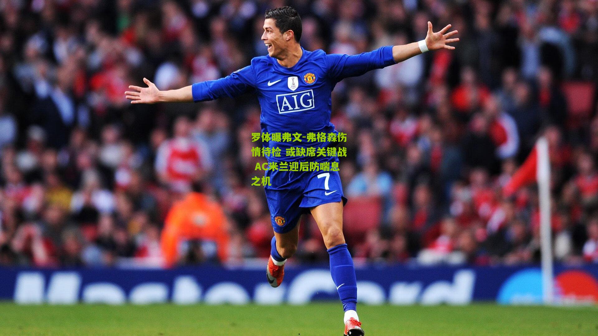 罗体曝弗文-弗格森伤情待检 或缺席关键战 AC米兰迎后防喘息之机
