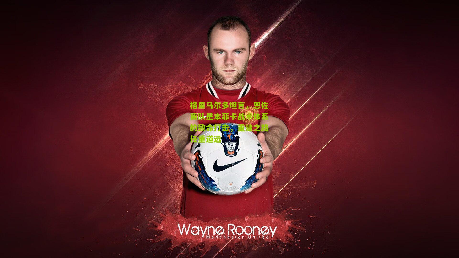 格里马尔多坦言,恩佐离队是本菲卡战术体系的致命打击,重建之路任重道远