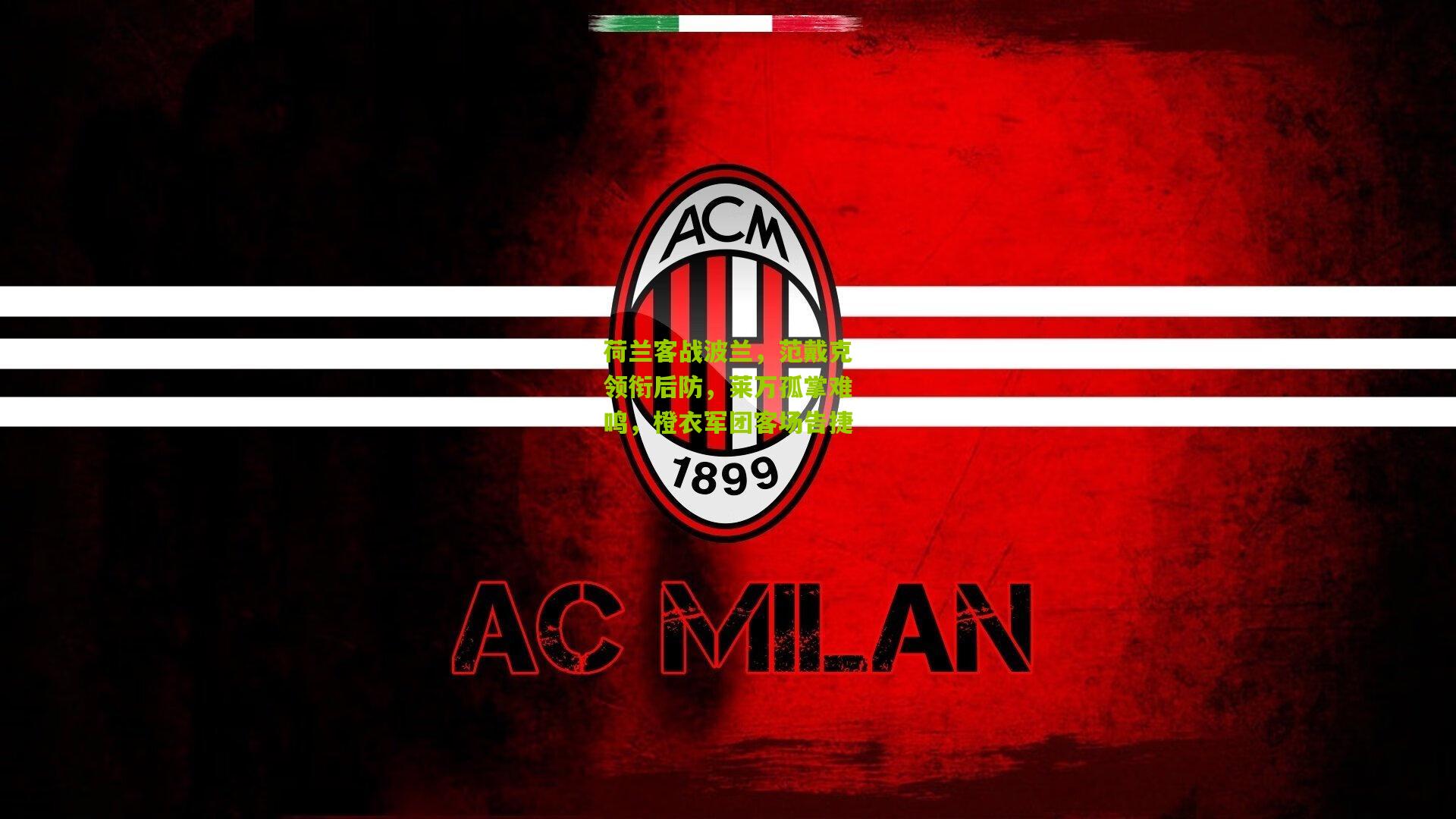 荷兰客战波兰,范戴克领衔后防,莱万孤掌难鸣,橙衣军团客场告捷