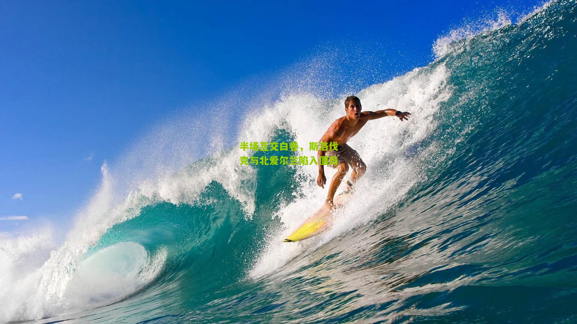 半场互交白卷，斯洛伐克与北爱尔兰陷入僵局