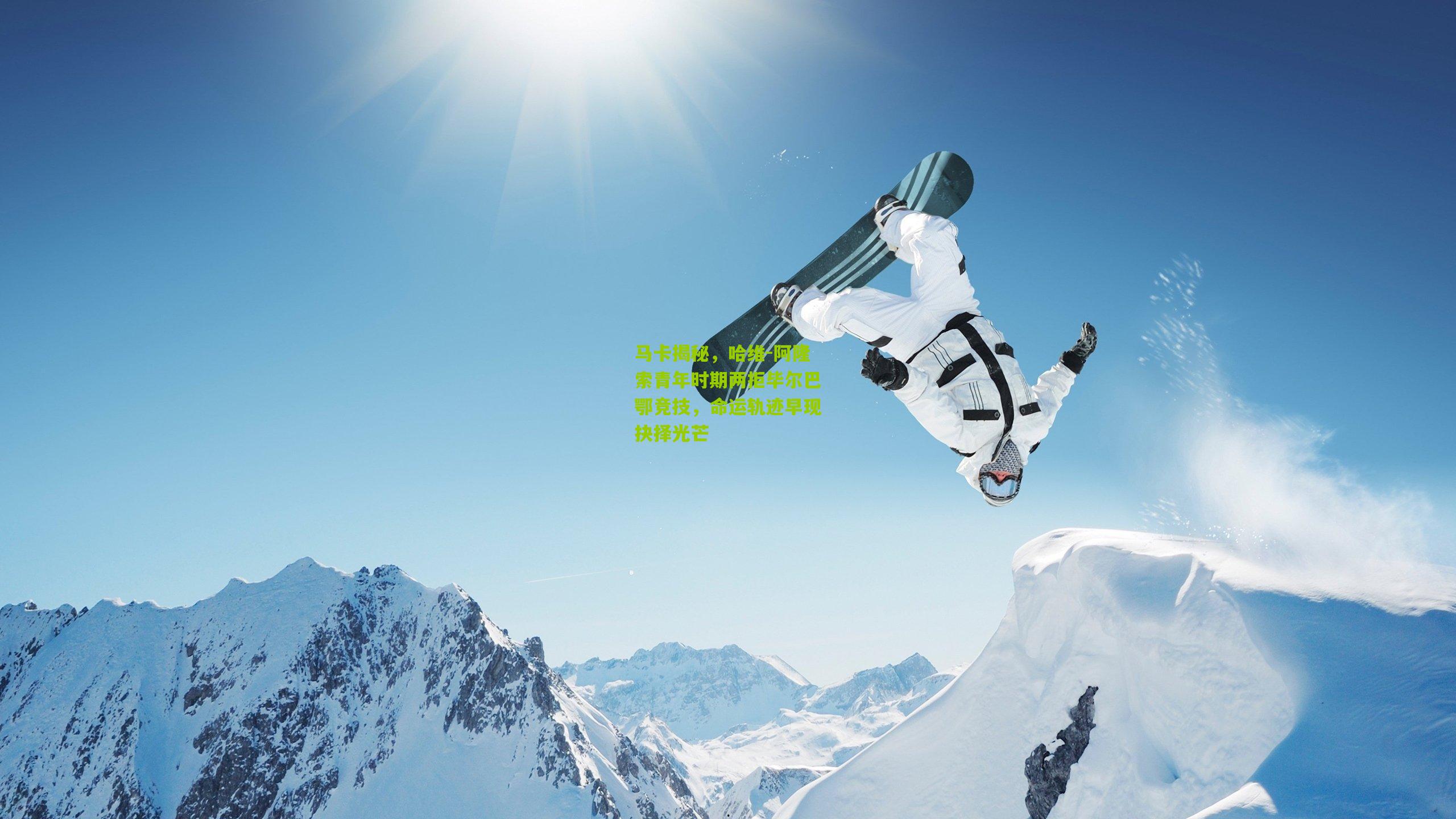 马卡揭秘,哈维-阿隆索青年时期两拒毕尔巴鄂竞技,命运轨迹早现抉择光芒