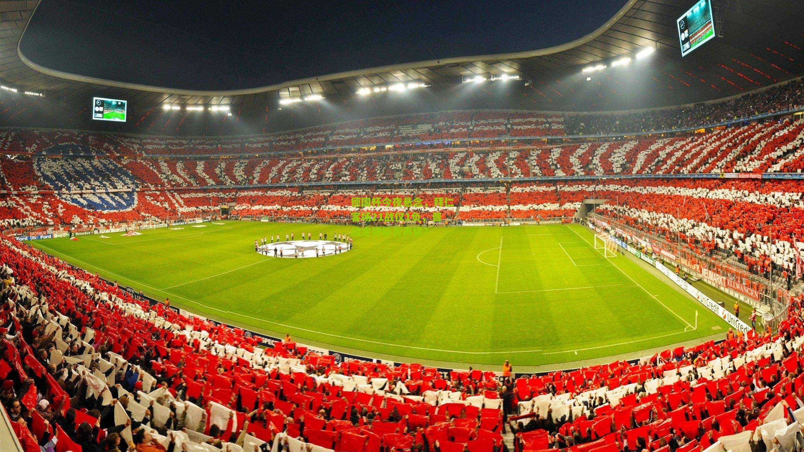 德国杯今夜悬念，拜仁客场21战仅1负，晋级定律能否再续？