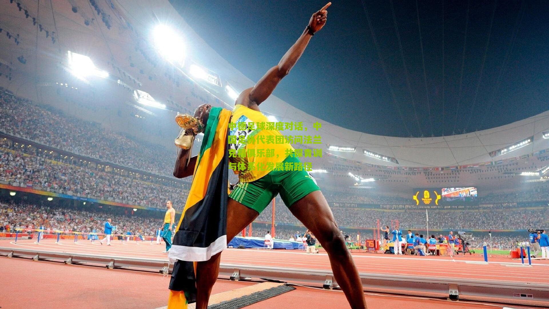 中德足球深度对话，中国足协代表团访问法兰克福俱乐部，共探青训与体系化发展新路径