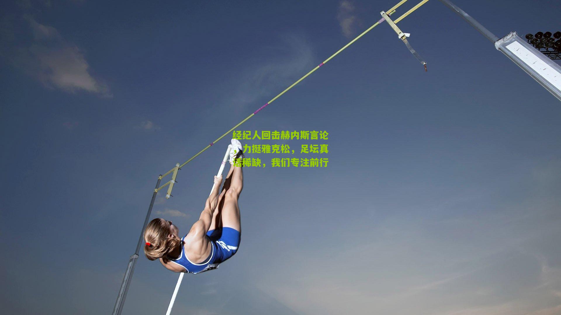 经纪人回击赫内斯言论，力挺雅克松，足坛真话稀缺，我们专注前行