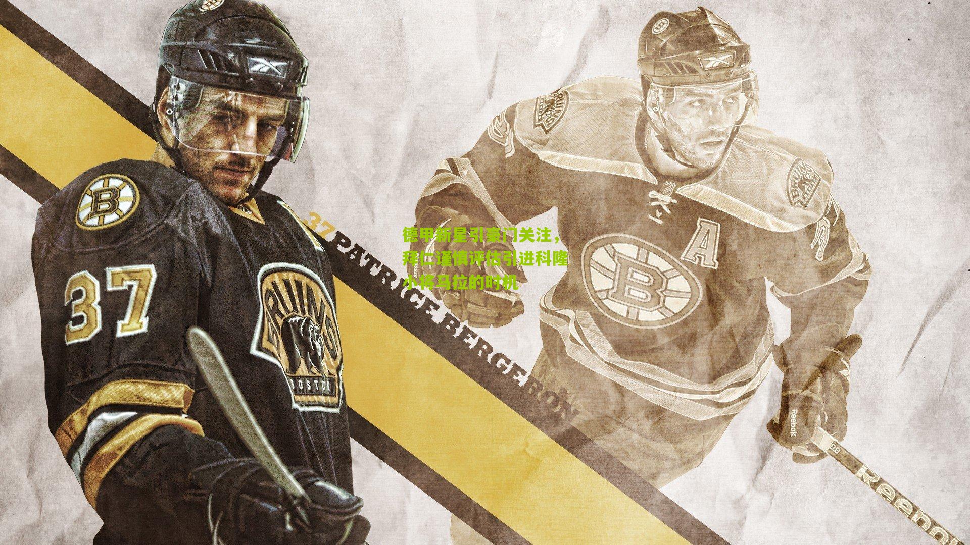 德甲新星引豪门关注，拜仁谨慎评估引进科隆小将马拉的时机