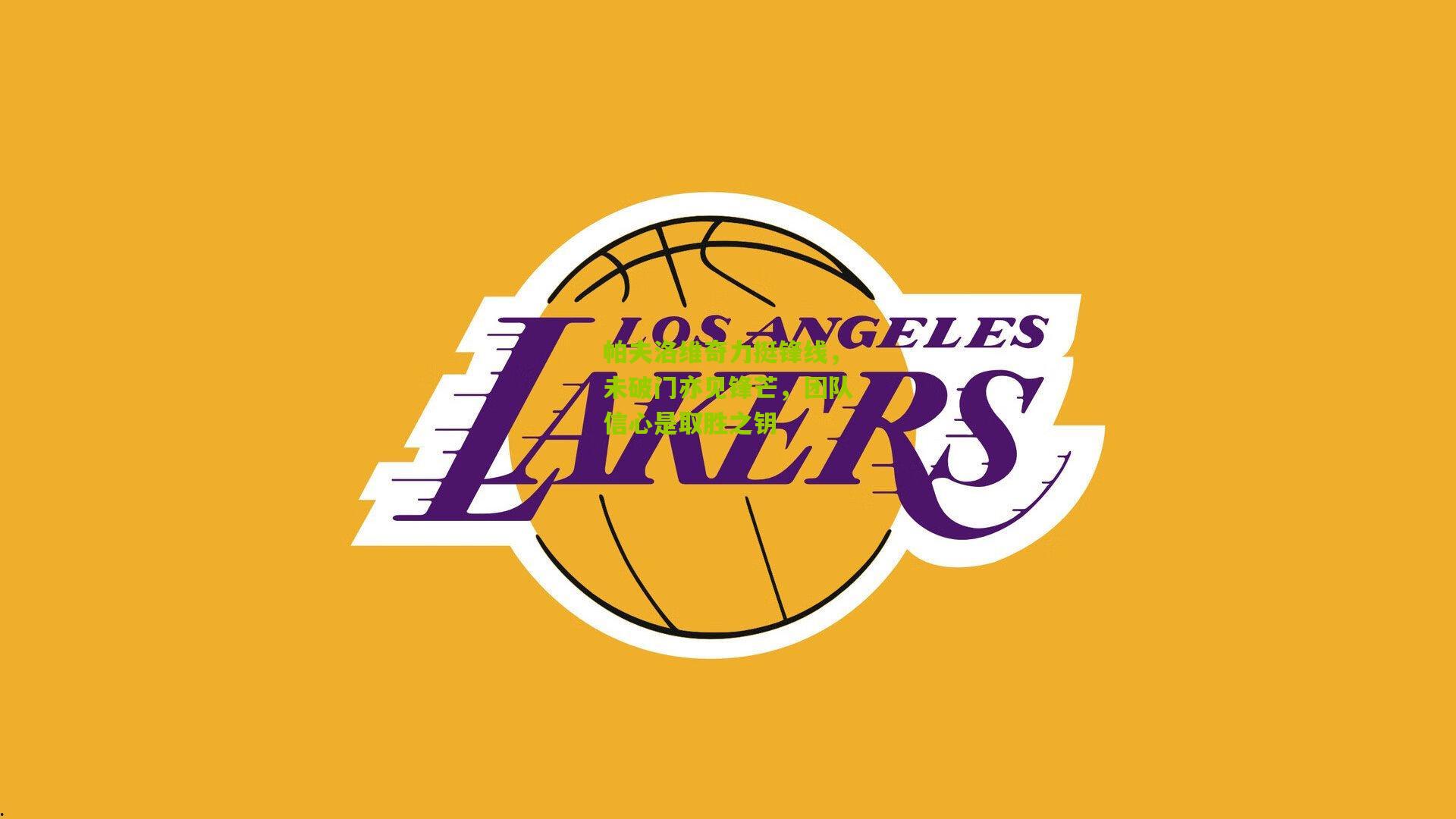 帕夫洛维奇力挺锋线，未破门亦见锋芒，团队信心是取胜之钥