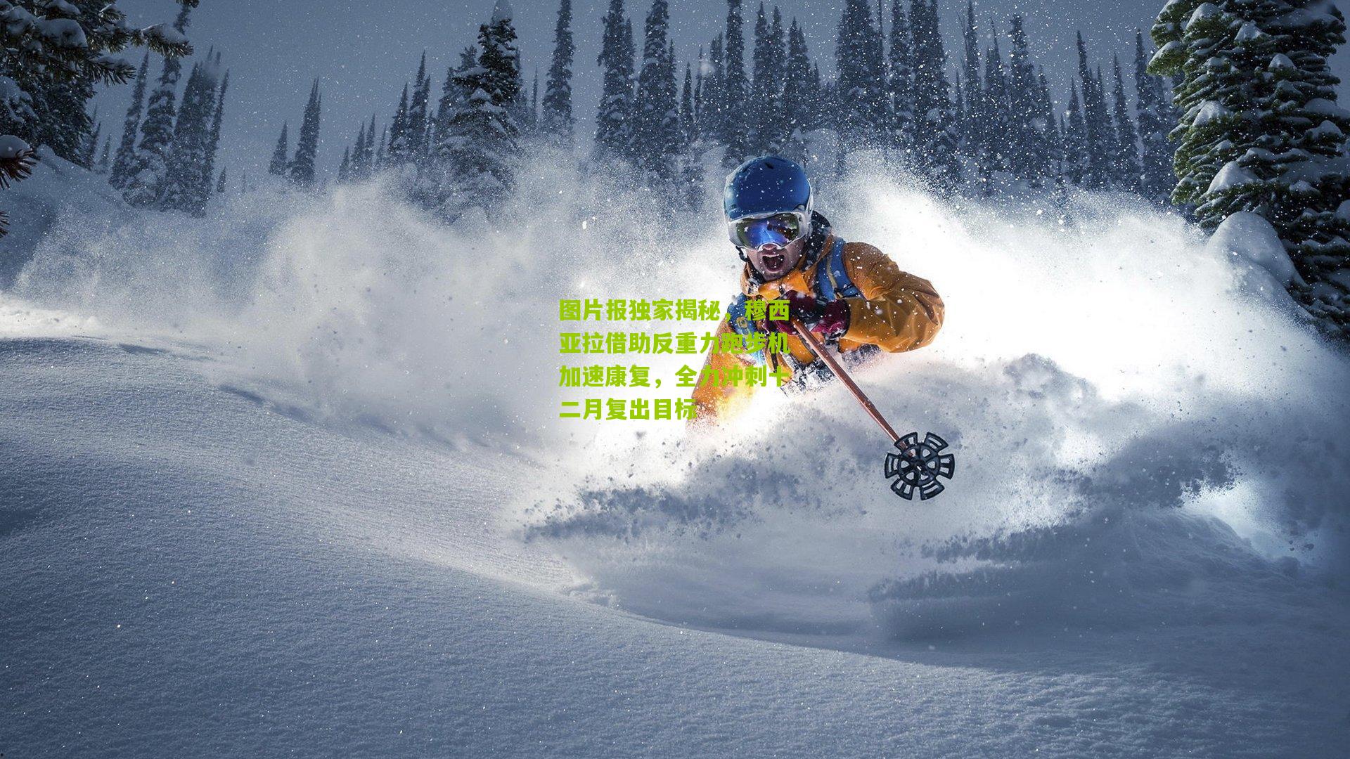 图片报独家揭秘,穆西亚拉借助反重力跑步机加速康复,全力冲刺十二月复出目标