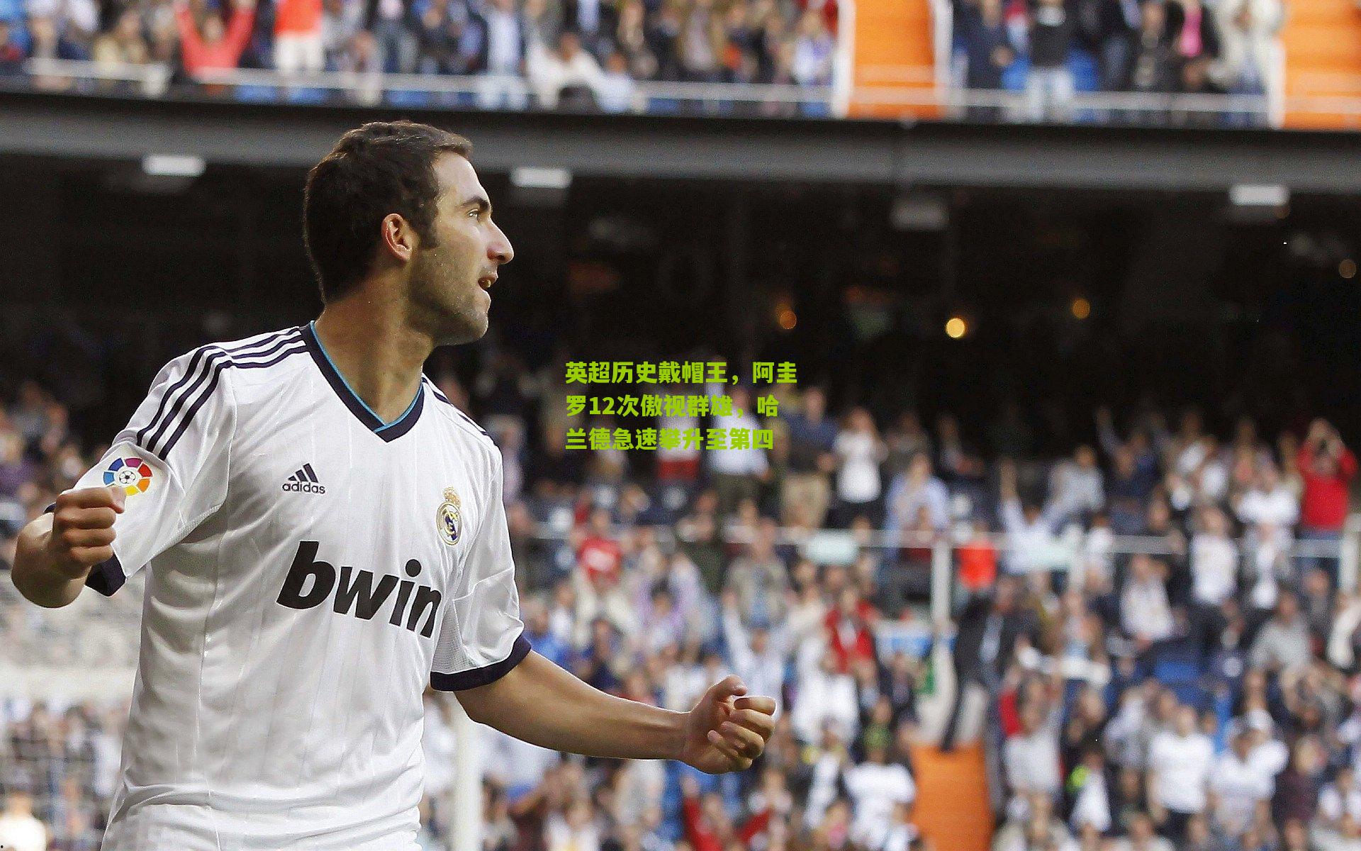 英超历史戴帽王，阿圭罗12次傲视群雄，哈兰德急速攀升至第四