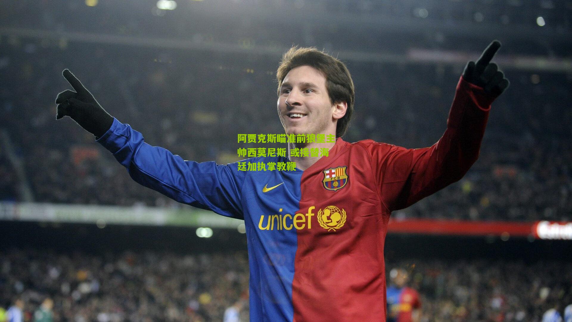 阿贾克斯瞄准前狼堡主帅西莫尼斯 或接替海廷加执掌教鞭