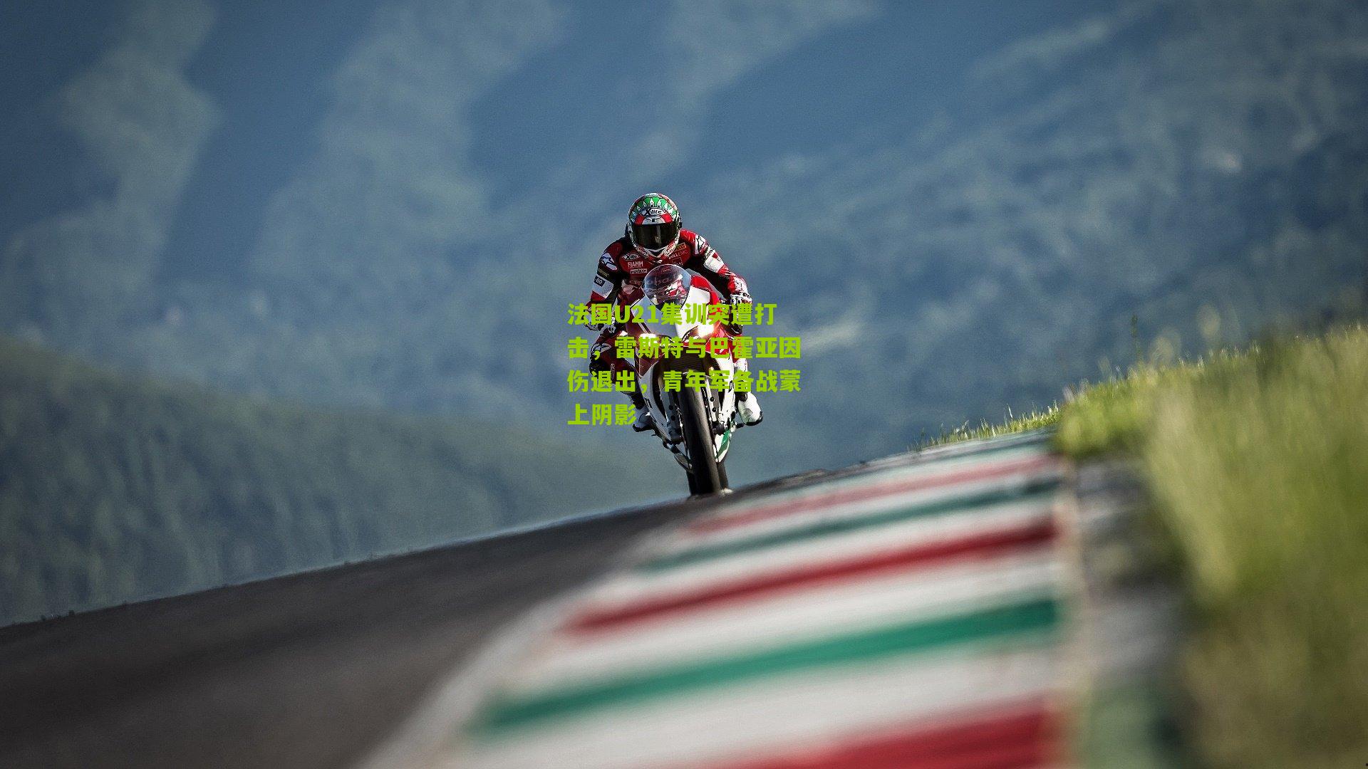 法国U21集训突遭打击，雷斯特与巴霍亚因伤退出，青年军备战蒙上阴影