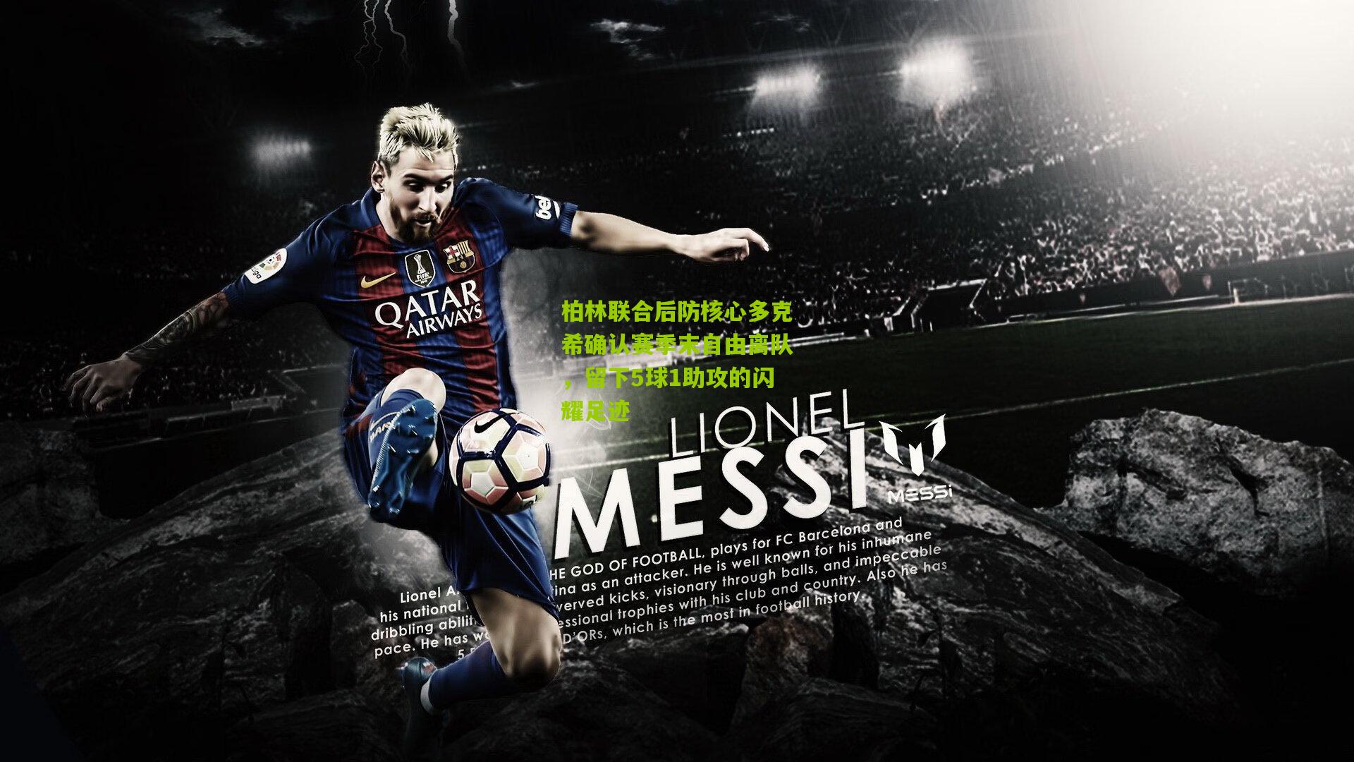 柏林联合后防核心多克希确认赛季末自由离队，留下5球1助攻的闪耀足迹