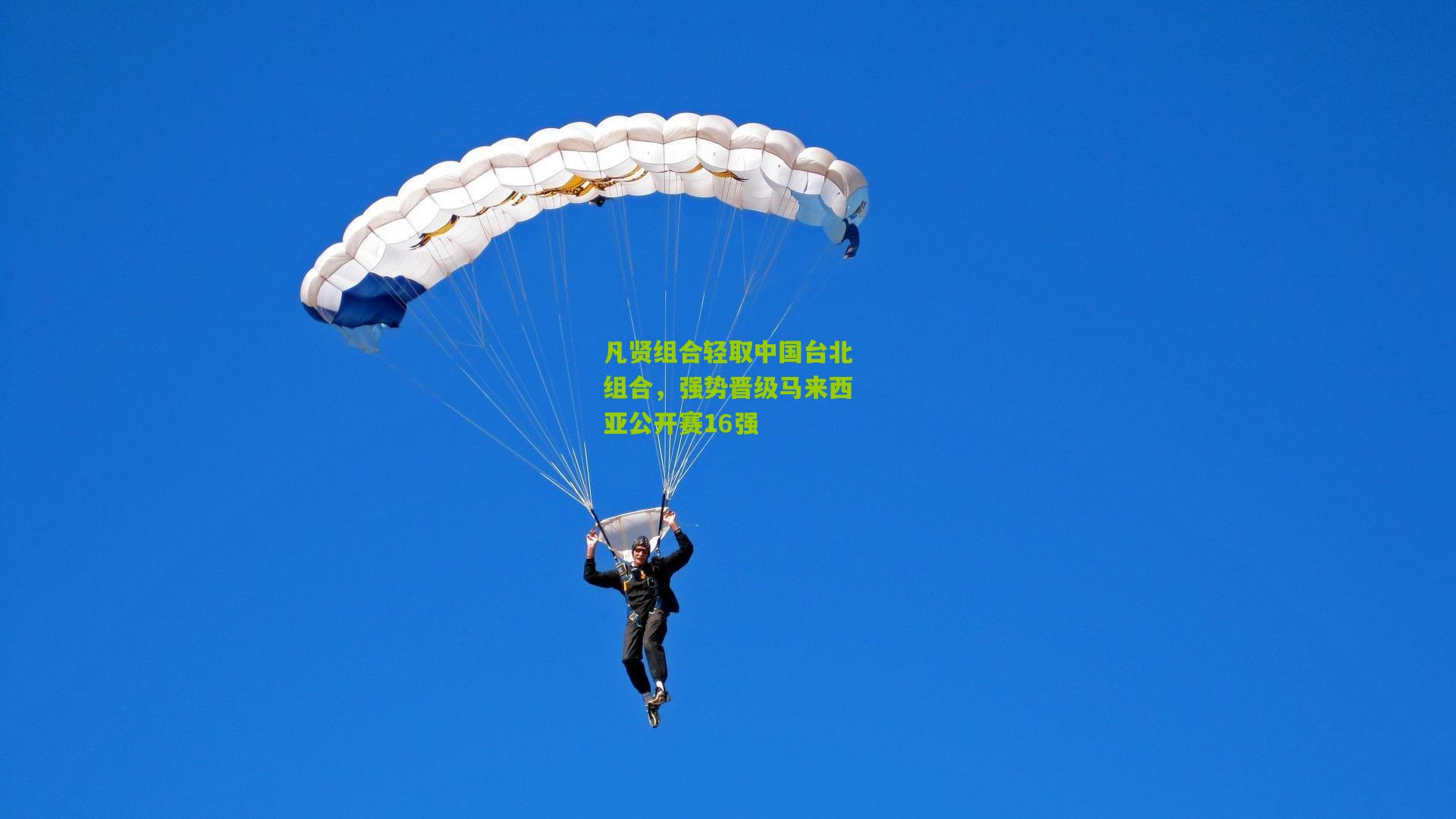 凡贤组合轻取中国台北组合，强势晋级马来西亚公开赛16强