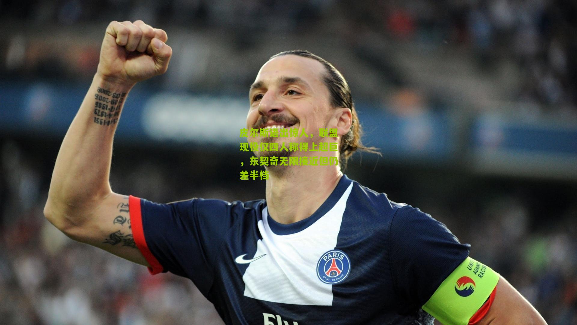 皮尔斯语出惊人,联盟现役仅四人称得上超巨,东契奇无限接近但仍差半档