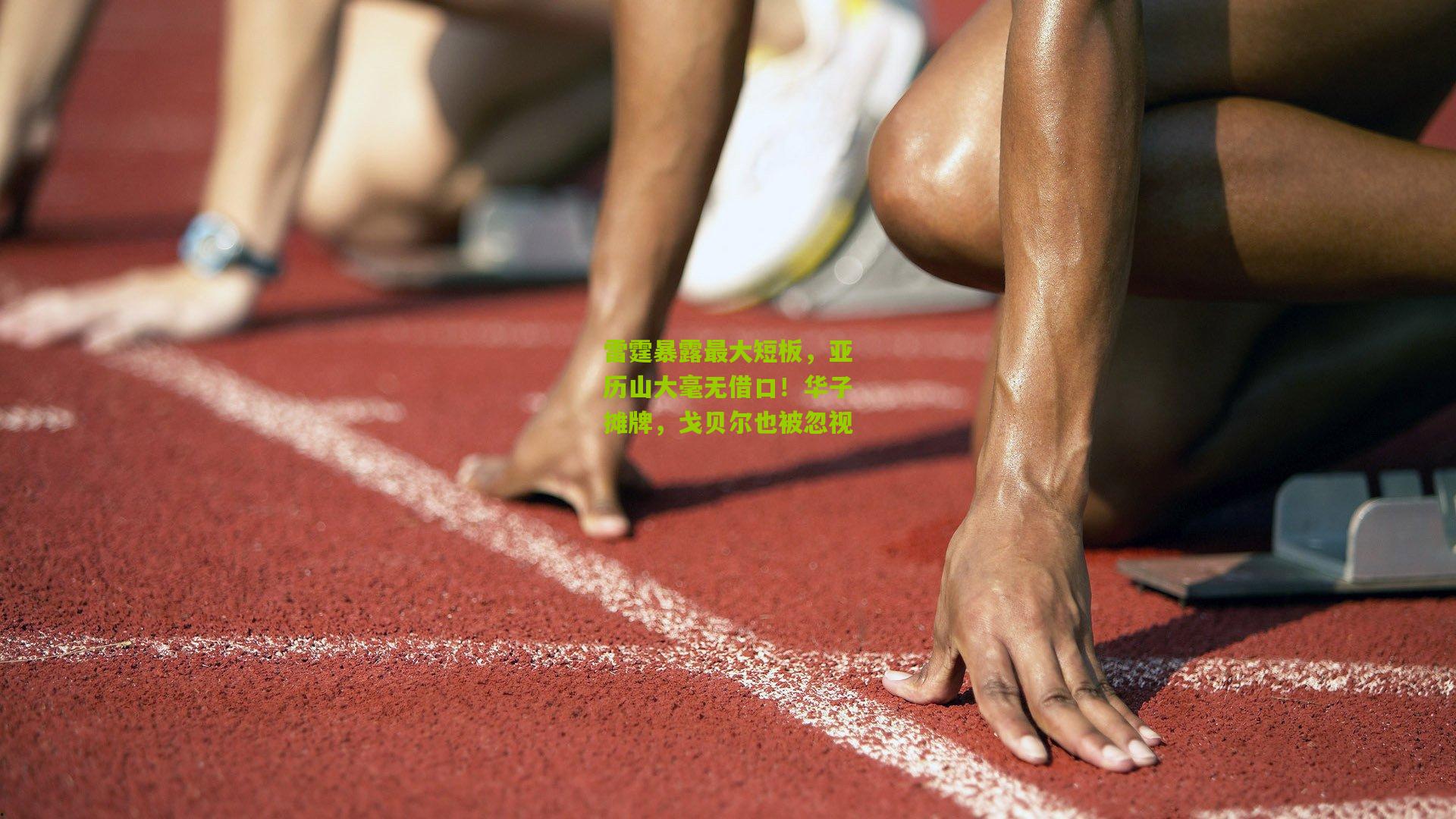 雷霆暴露最大短板,亚历山大毫无借口!华子摊牌,戈贝尔也被忽视