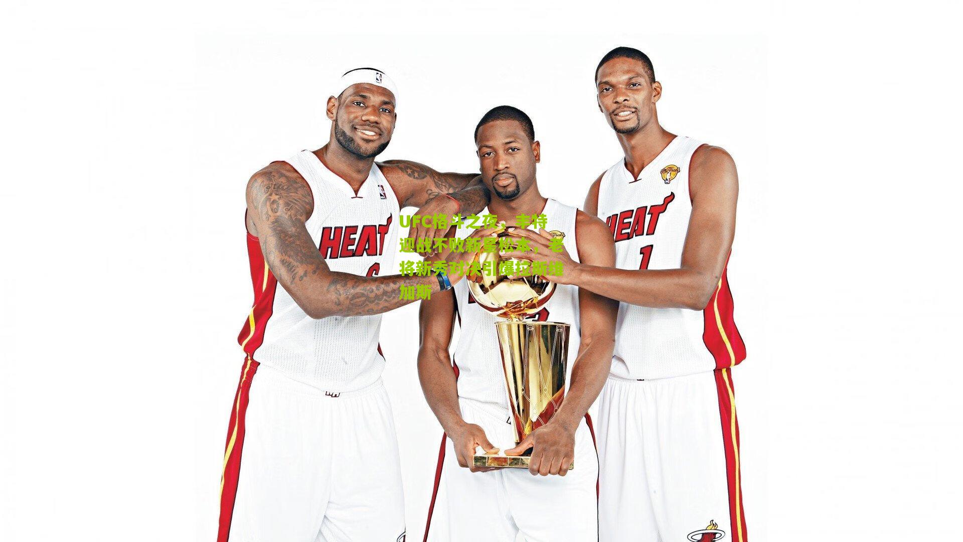 UFC格斗之夜，丰特迎战不败新星松本，老将新秀对决引爆拉斯维加斯